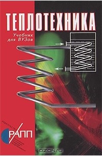  - Теплотехника