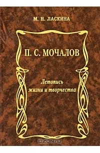 М. Н. Ласкина - П. С. Мочалов. Летопись жизни и творчества