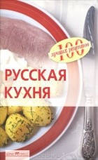 Вера Тихомирова - Русская кухня
