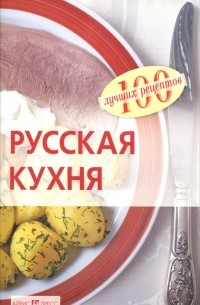 Вера Тихомирова - Русская кухня