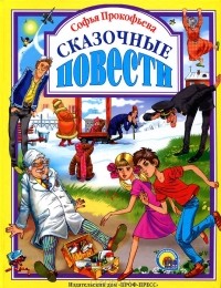 Софья Прокофьева - Сказочные повести (сборник)