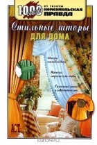 Ольга Грузинцева - Стильные шторы для дома