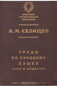 Афанасий Селищев - Труды по русскому языку. Том 1. Язык и общество