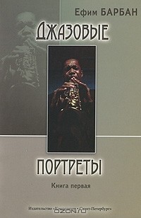 Ефим Барбан - Джазовые портреты. Книга 1