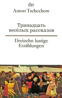 Anton Tschechow - Тринадцать веселых рассказов / Dreizehn lustige Erzahlungen (сборник)