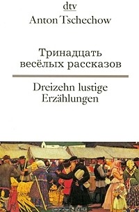 Anton Tschechow - Тринадцать веселых рассказов / Dreizehn lustige Erzahlungen (сборник)