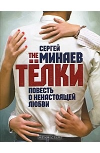 Сергей Минаев - The Тёлки. Повесть о ненастоящей любви
