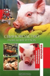 Свиноводство. Разведение и уход