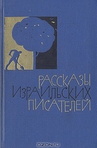  - Рассказы израильских писателей (сборник)