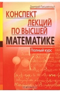Конспект лекций по высшей математике. Полный курс