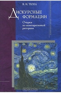 Валерий Тюпа - Дискурсные формации. Очерки по компаративной риторике