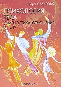 Вера Сахарова - Психология тела. Диагностика отношения к телу