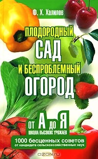 Франс Халилов - Плодородный сад и беспроблемный огород. Школа высоких урожаев от А до Я