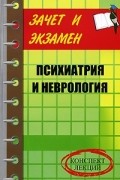 Ирина Калюжнова - Психиатрия и неврология. Конспект лекций