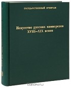 Наталия Мавродина - Искусство русских камнерезов XVIII-XIX веков