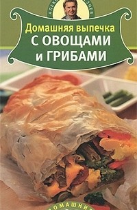Александр Селезнев - Домашняя выпечка с овощами и грибами