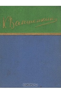 Константин Ваншенкин - Стихотворения