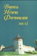Вопросы истории фортификации, №1, 2010 год