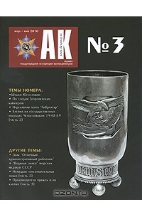  - "АК", №3, март-май, 2010