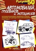 Ли Эймис - Рисуем 50 автомобилей, грузовиков и мотоциклов