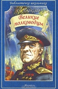 Великие полководцы