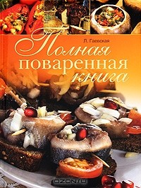 Лариса Гаевская - Полная поваренная книга