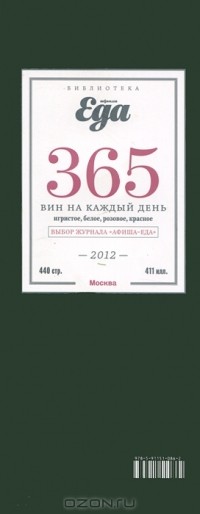 Юлия Тарнавская - 365 вин на каждый день