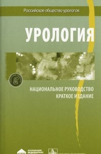 Урология. Национальное руководство. Краткое издание