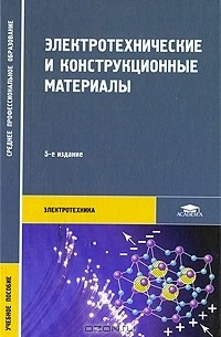  - Электротехнические и конструкционные материалы
