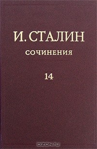 И. Сталин. Сочинения. Том 14. Март 1934 - июнь 1941