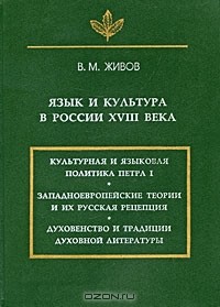 Виктор Живов - Язык и культура в России XVIII века