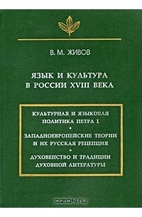 Виктор Живов - Язык и культура в России XVIII века
