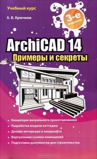 Алексей Крючков - ArchiCAD 14
