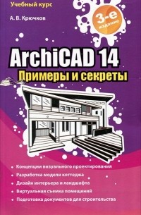 Алексей Крючков - ArchiCAD 14