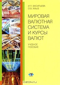  - Мировая валютная система и курсы валют