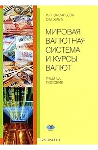 - Мировая валютная система и курсы валют