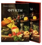 Вера Калмыкова - Фрукты (подарочное издание)