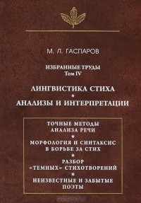 М. Л. Гаспаров - Избранные труды. Том IV: Лингвистика стиха; Анализы и интерпретации