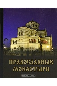  - Православные монастыри