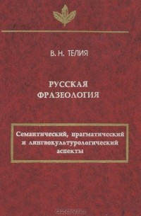 Вероника Телия - Русская фразеология