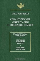 Анна Вежбицкая - Семантические универсалии и описание языков