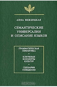 Анна Вежбицкая - Семантические универсалии и описание языков