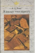 В. Л. Янин - Я послал тебе бересту...