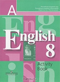 - English 8: Activity Book / Английский язык. Рабочая тетрадь. 8 класс