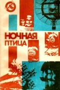 без автора - Ночная птица