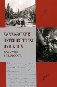 Николай Маркелов - Кавказские путешествия Пушкина. Романтизм и реальность