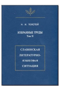 Н. И. Толстой - Избранные труды. Том II: Славянская литературно-языковая ситуация