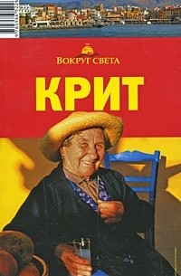  - Крит. Путеводитель