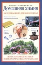  - Домашняя химия
