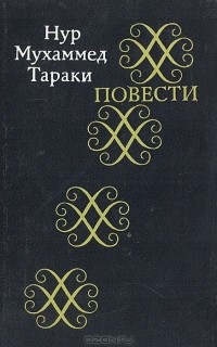 Нур Тараки - Нур Мухаммед Тараки. Повести (сборник)